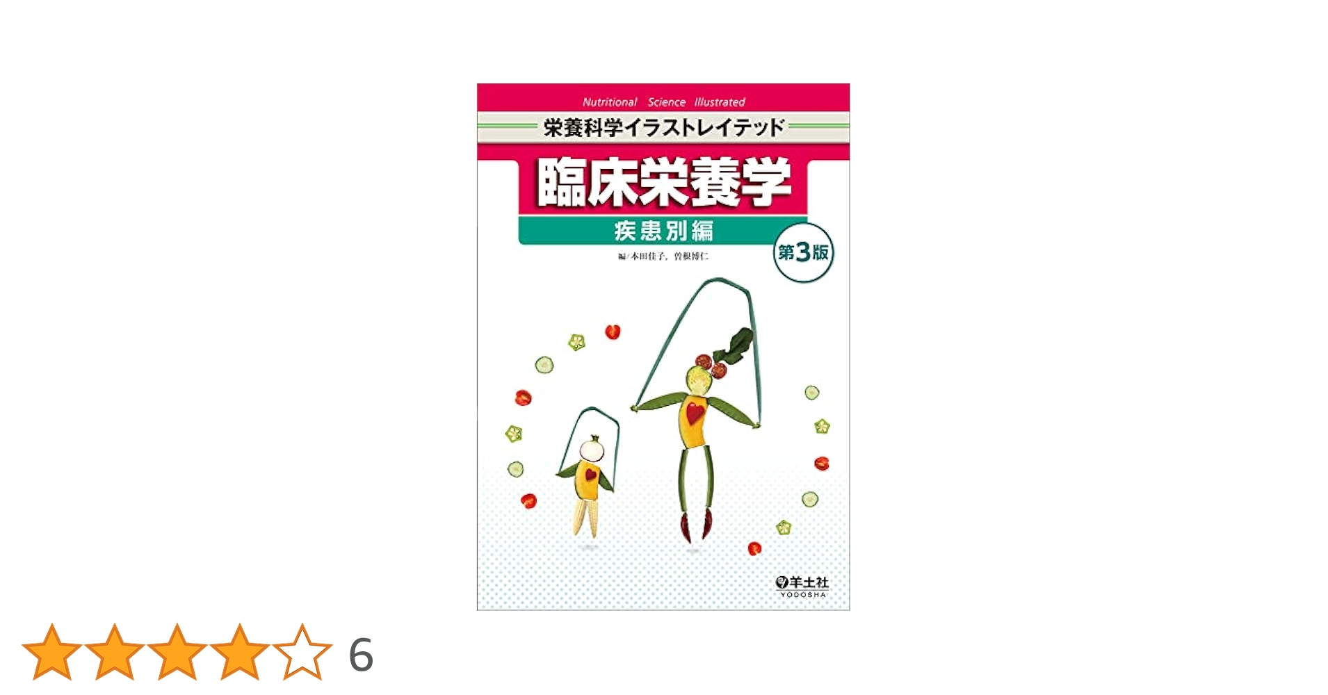 臨床栄養学　疾病編　第3版 臨床栄養学 疾患別編 第3版 (栄養科学イラストレイテッド
